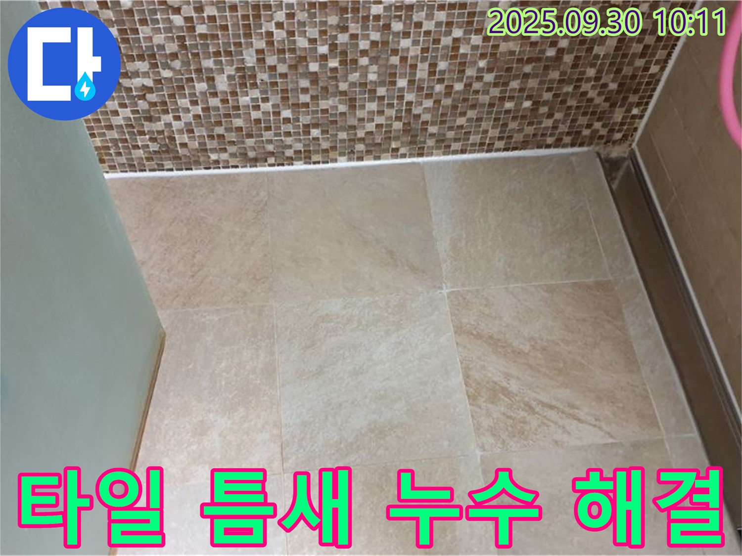 양주시 광적면 석우리에서 욕실 바닥 타일 틈새 누수를 완벽하게 해결했습니다 - 꼼꼼한 시공으로 누수 걱정 없이!