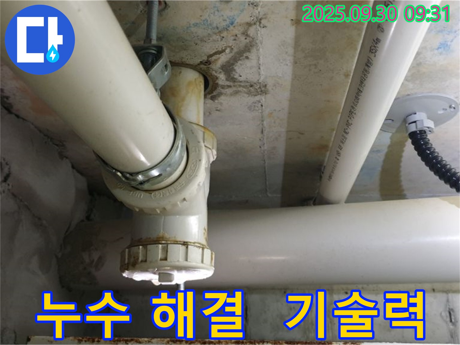 양주시 석우리 누수 해결 - 숙련된 기술력으로 누수 원인을 정확히 파악하고 완벽하게 해결합니다.