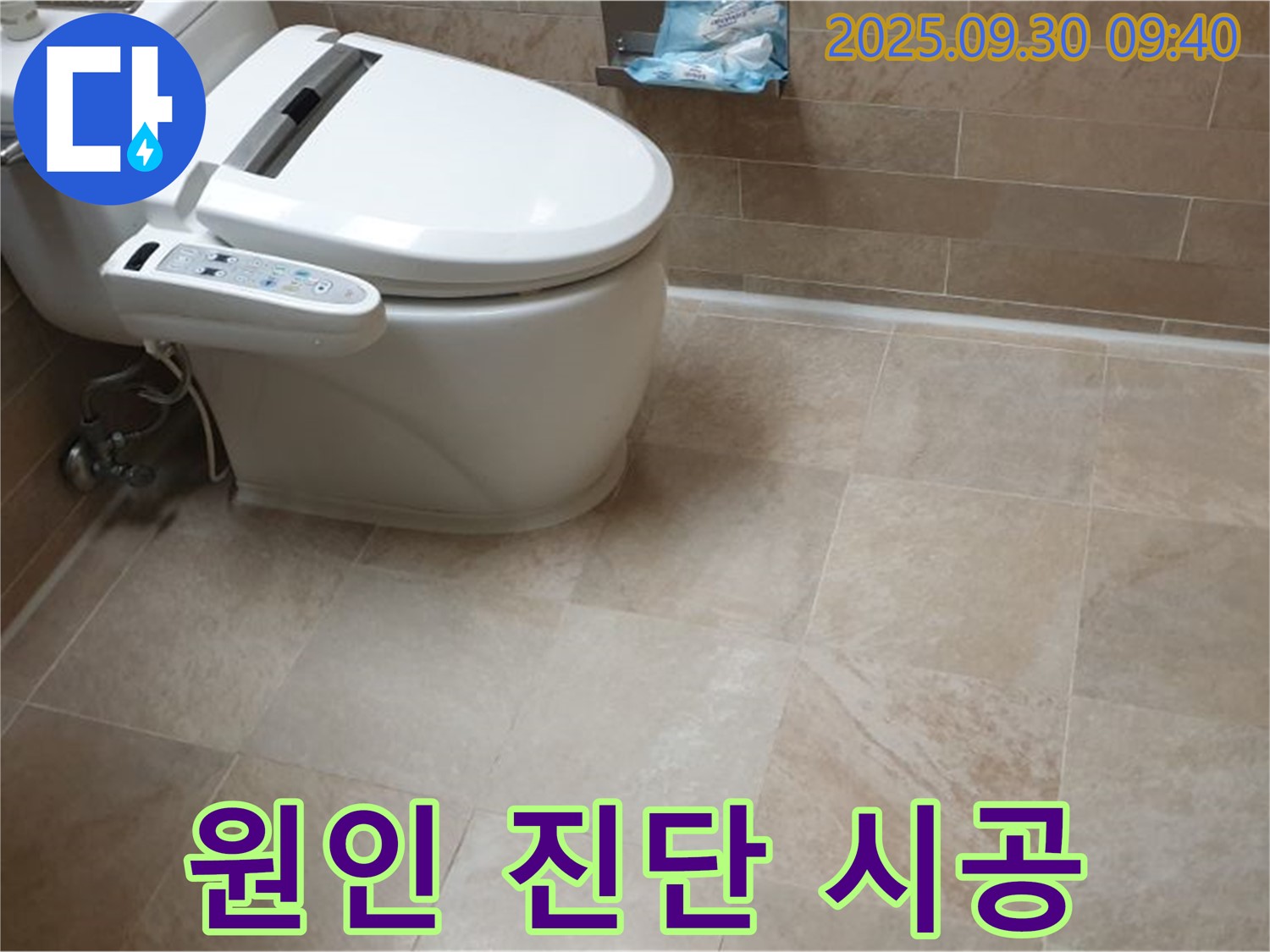 원인 진단 시공 - 꼼꼼한 원인 진단부터 완벽한 시공까지 변기 누수를 책임지고 해결합니다.