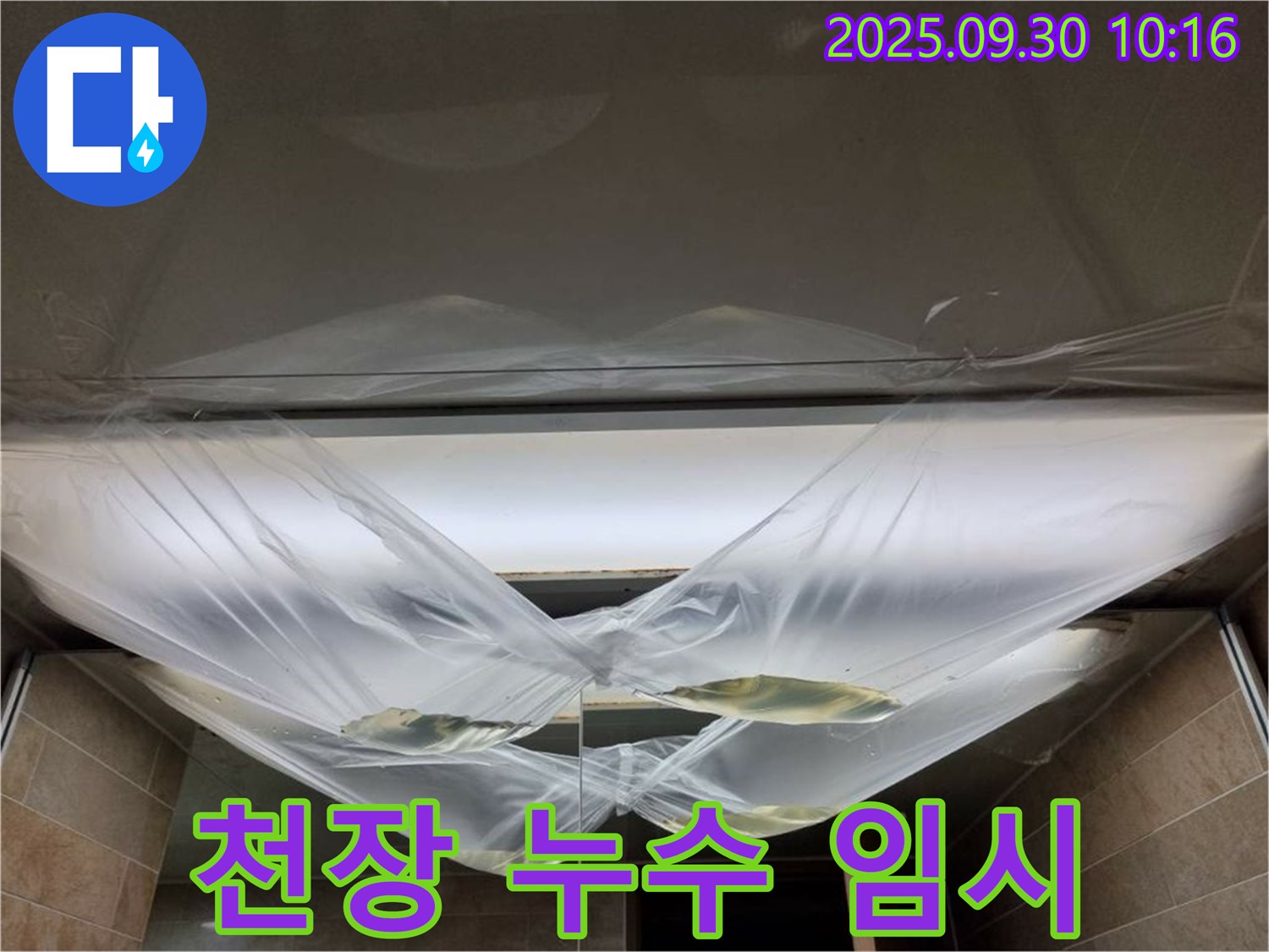 천장 누수 발생 시 임시 조치 - 응급처치 후 전문가에게!