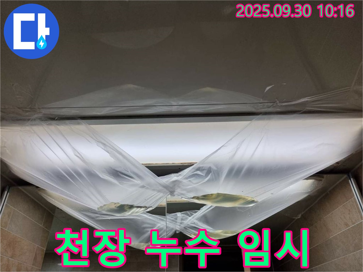 천장 누수 발생 후 임시 조치 - 빠른 시간 내에 전문가에게 문의하세요.