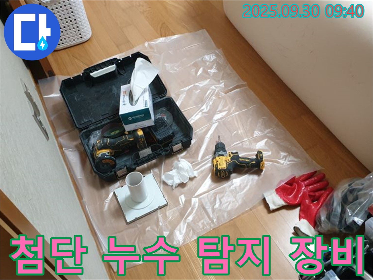 첨단 누수 탐지 장비 - 양주시 광적면 누수, 이제 걱정 끝!