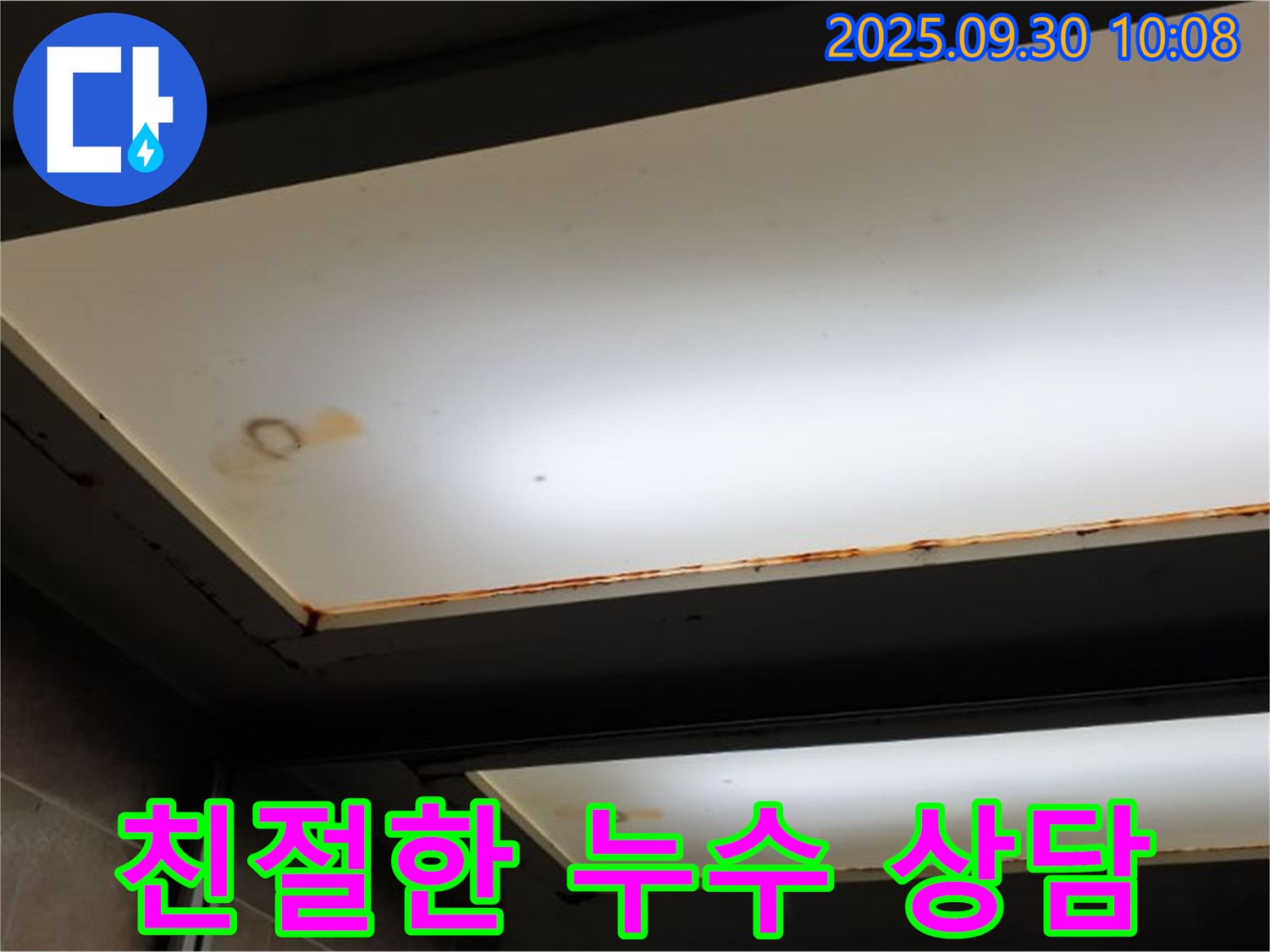 친절한 천장 누수 상담 - 양주 광적면 석우리에서 누수탐지 전문가가 친절하게 누수 상담을 진행합니다.