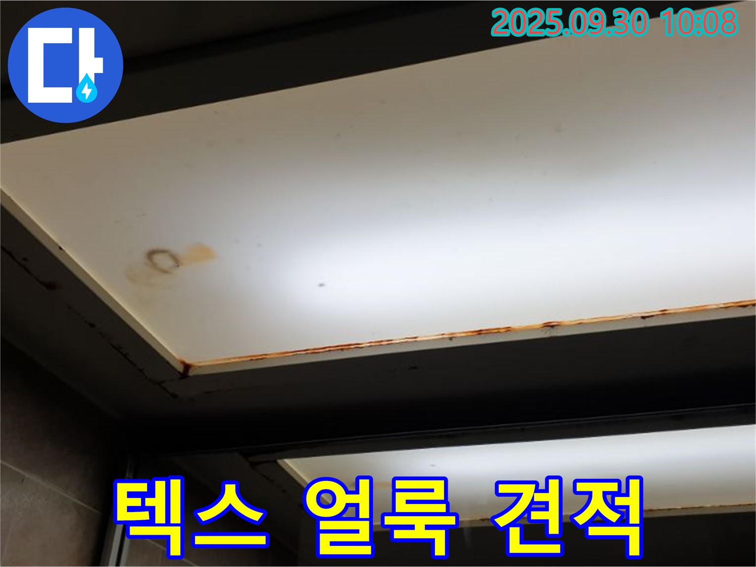 텍스 얼룩 - 양주 석우리에서 누수탐지 전문가가 텍스 얼룩을 확인하고 투명한 견적과 합리적인 비용을 약속합니다.