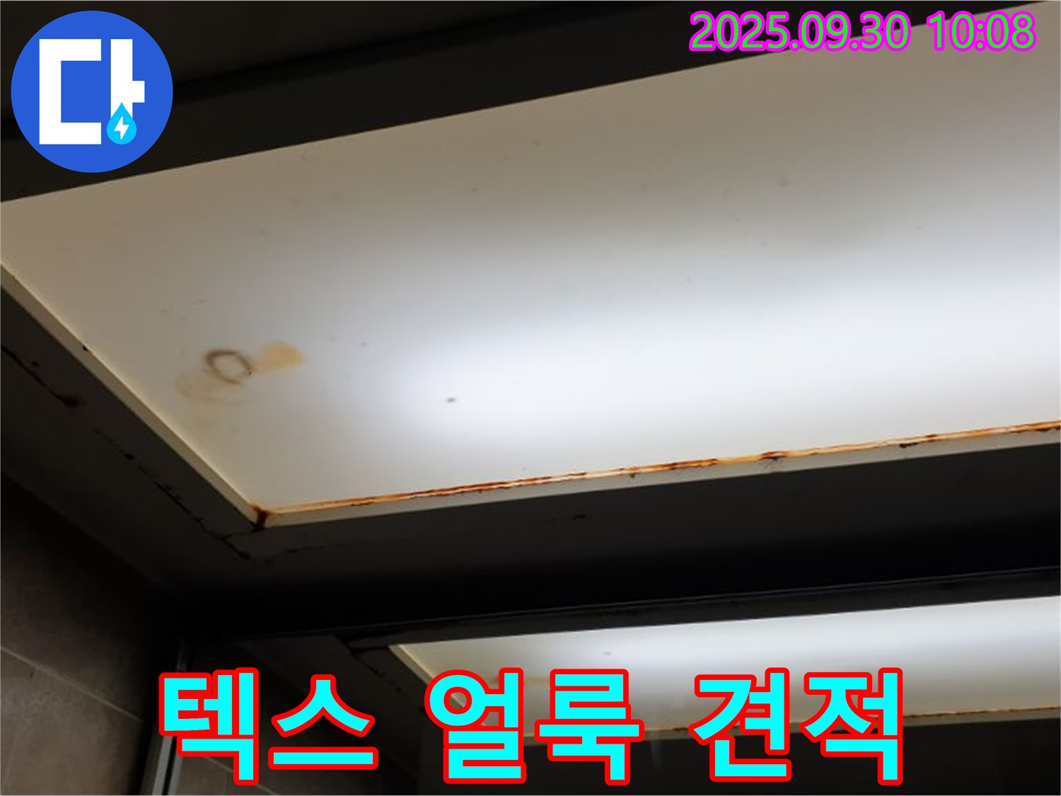 텍스 얼룩 - 양주 석우리에서 누수탐지 전문가가 텍스 얼룩을 확인하고 투명한 견적과 합리적인 비용을 약속합니다.