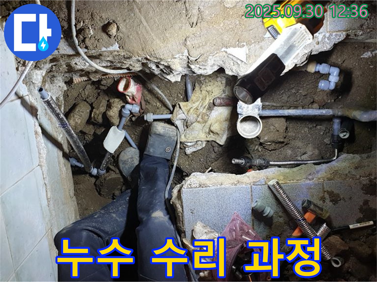 양주시 광적면 누수 수리 - 누수 부위를 꼼꼼하게 수리하여 재발 방지까지 생각하는 완벽한 시공 과정을 보여줍니다.