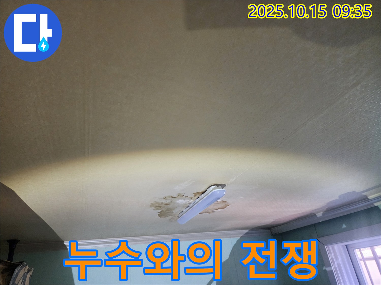 공릉2동 동우빌라 천장 누수 - 누수와의 전쟁, 승리를 약속합니다!