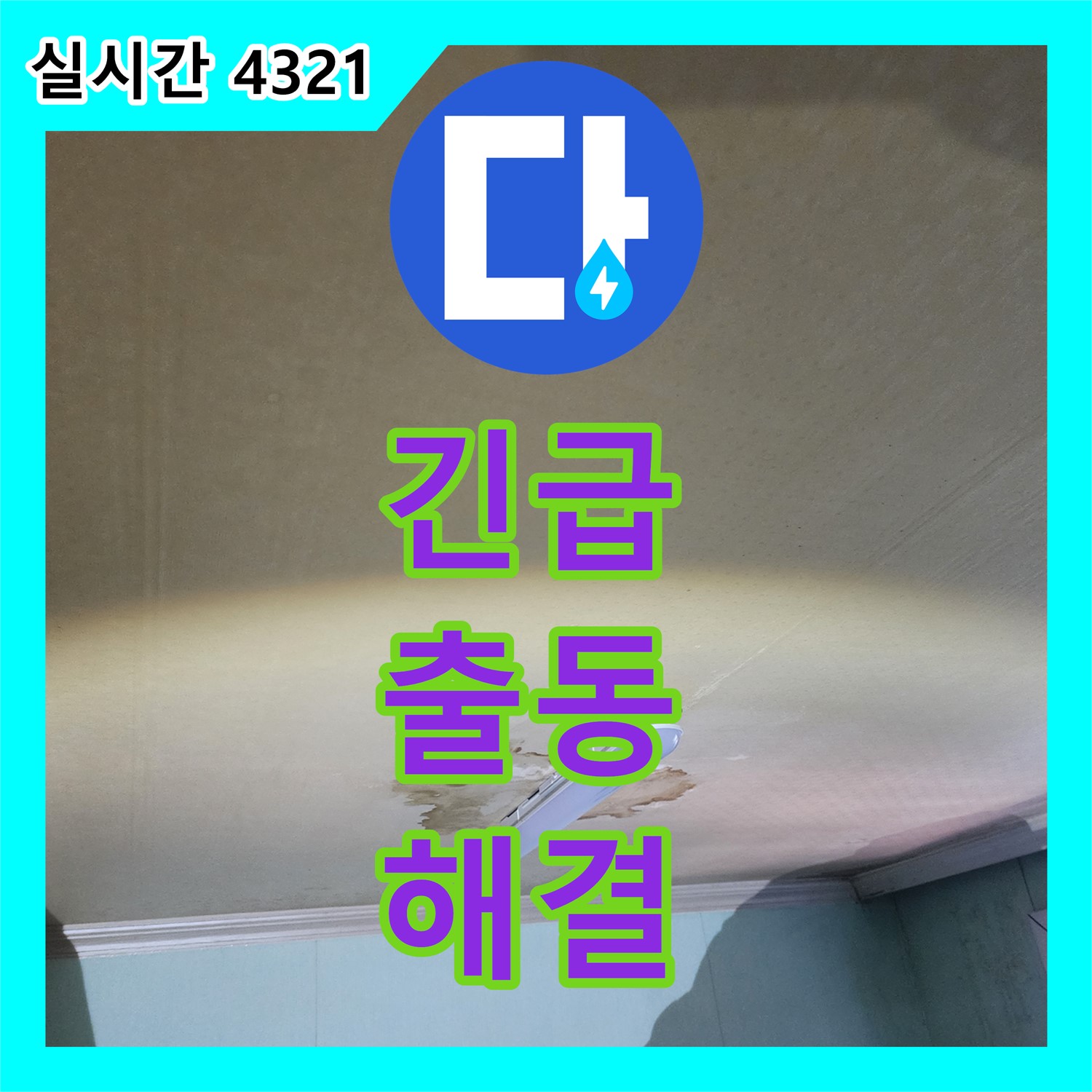 공릉동 누수, 24시간 긴급 출동! 빠른 해결!