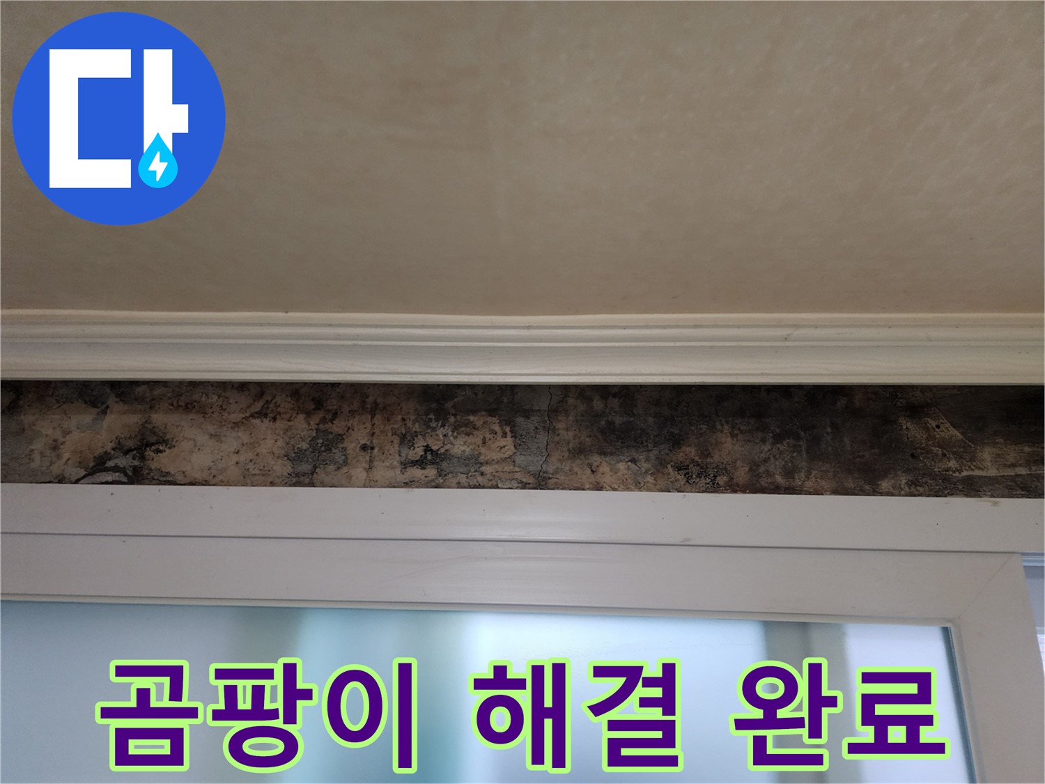 공릉동 누수 - 곰팡이 핀 창틀, 완벽 해결 시공 과정