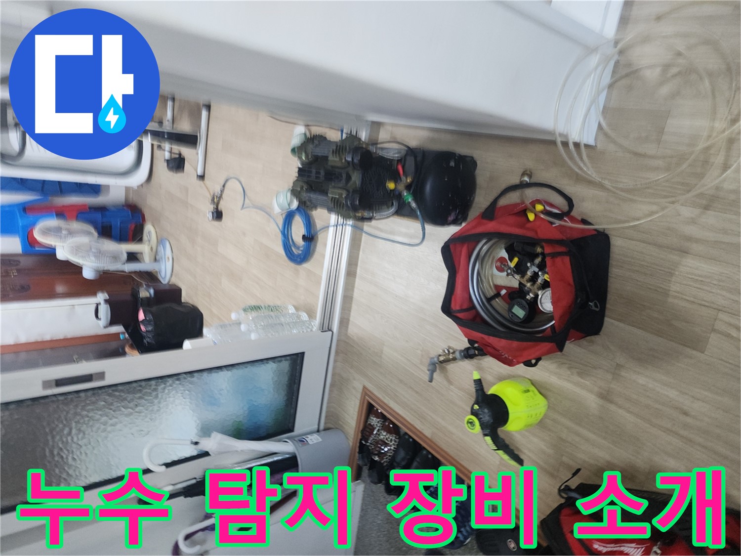 공릉동 누수 탐지 장비 - 청음식, 열화상 카메라, 압력 검사 활용