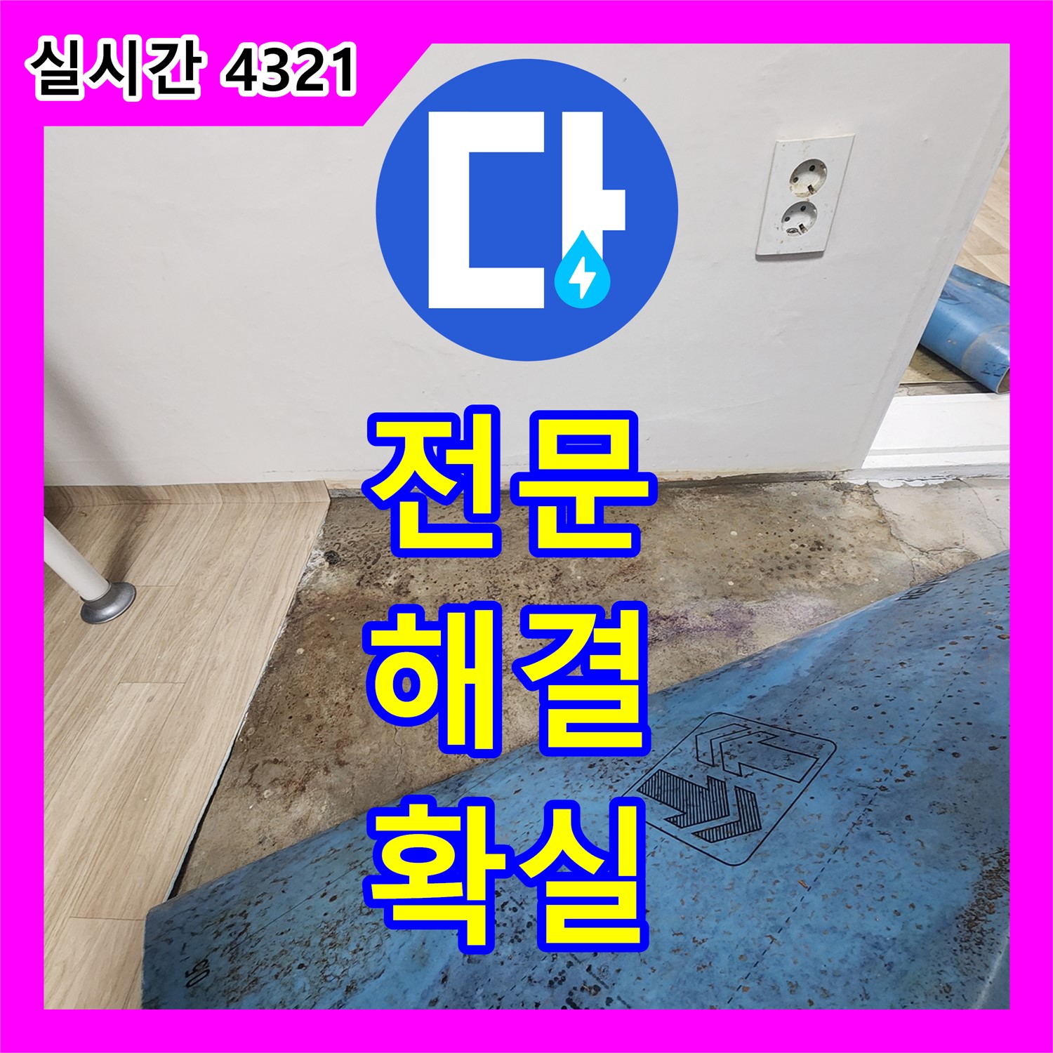 공릉동 누수전문, 아랫집 누수! 확실한 원인 찾고 해결
