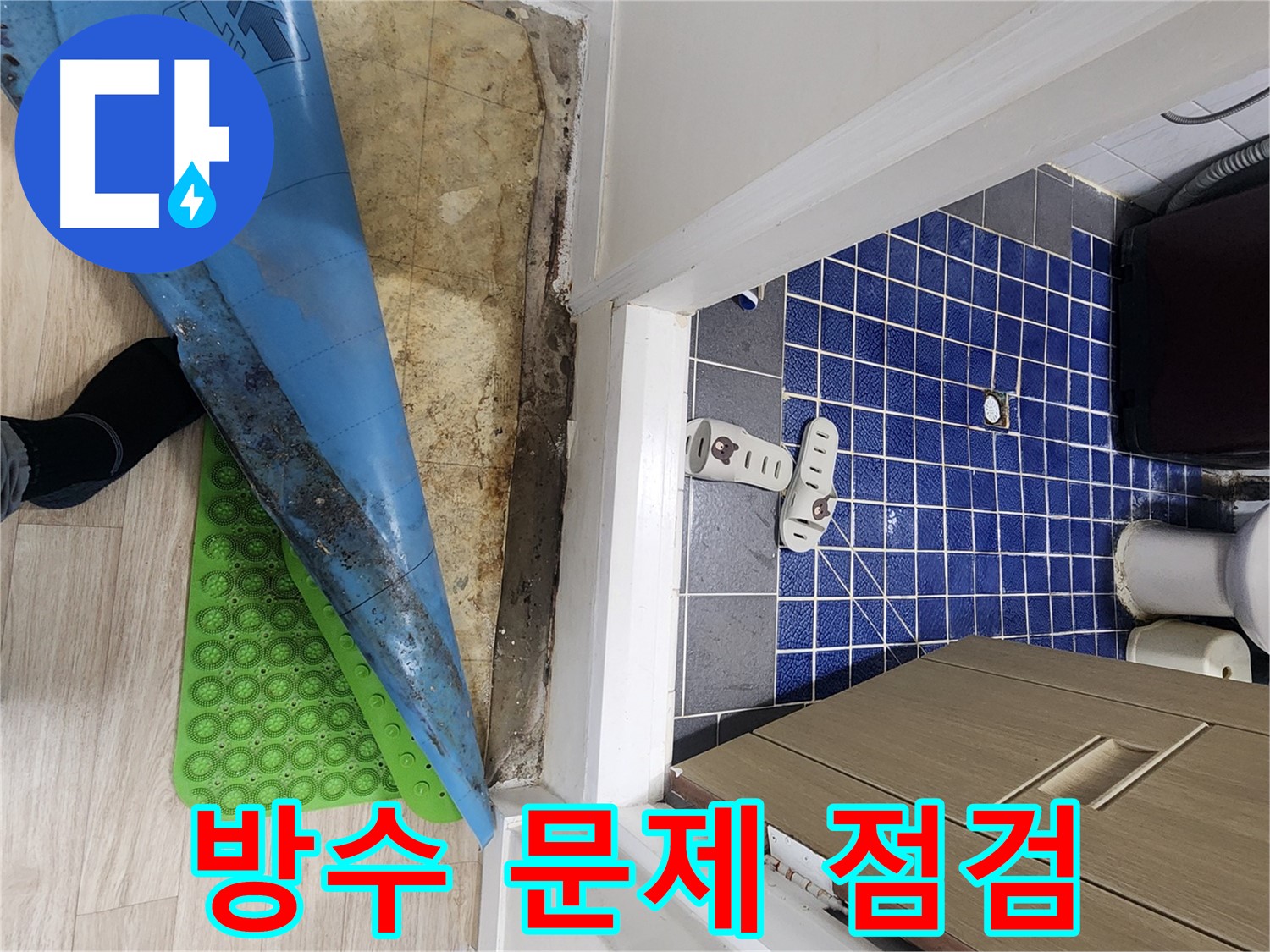 화장실 문 앞 습기 - 방수층 문제로 인한 누수 증거
