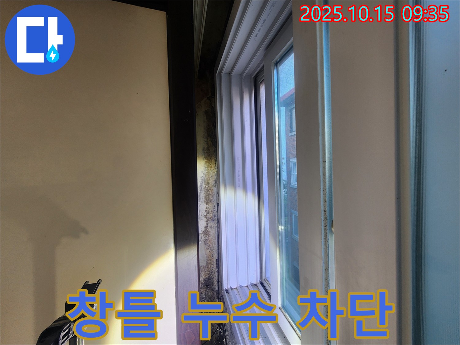노원구 공릉동 빌라 창틀 주변 누수 - 완벽한 차단 시공으로 누수 걱정을 덜어드립니다.