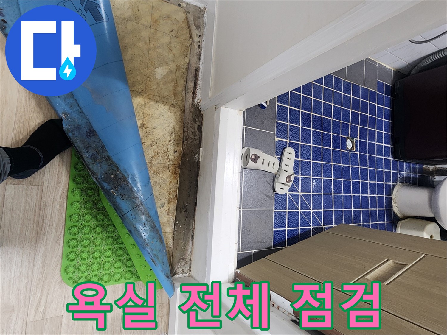 노원구 빌라 욕실 누수 - 욕실 전체 방수 상태를 꼼꼼히 점검
