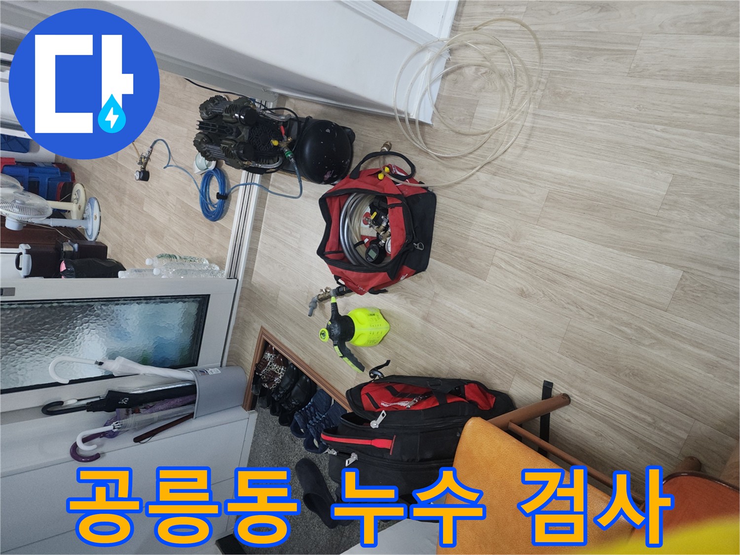 노원구 공릉동 빌라 누수 탐지 - 전문 장비로 배관 내 압력 변화 측정