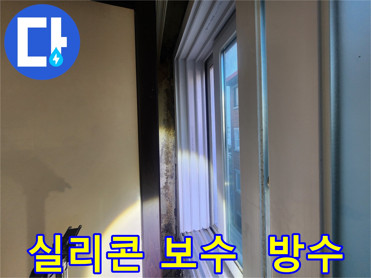 창틀 실리콘 완벽 보수 및 방수 작업 - 누수 차단