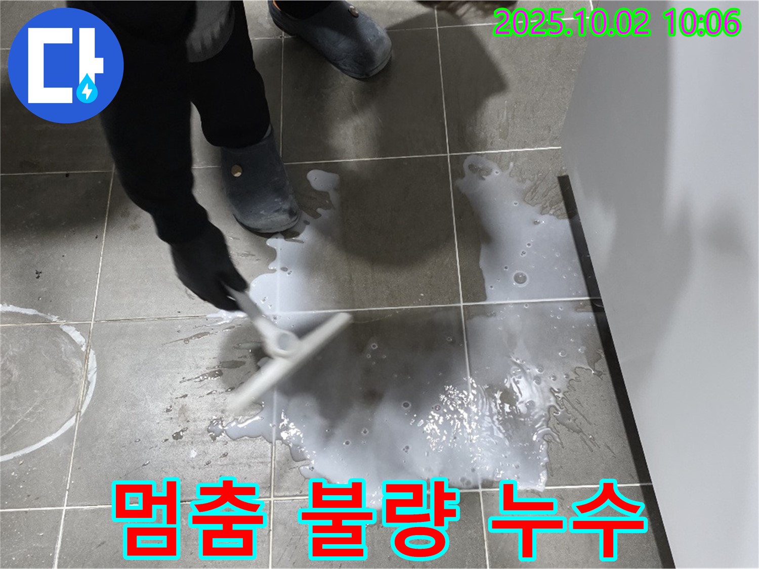 샤워기 멈춤 불량으로 인한 누수 - 스퀴지 작업 후 누수 부위 확인 - 정밀 진단