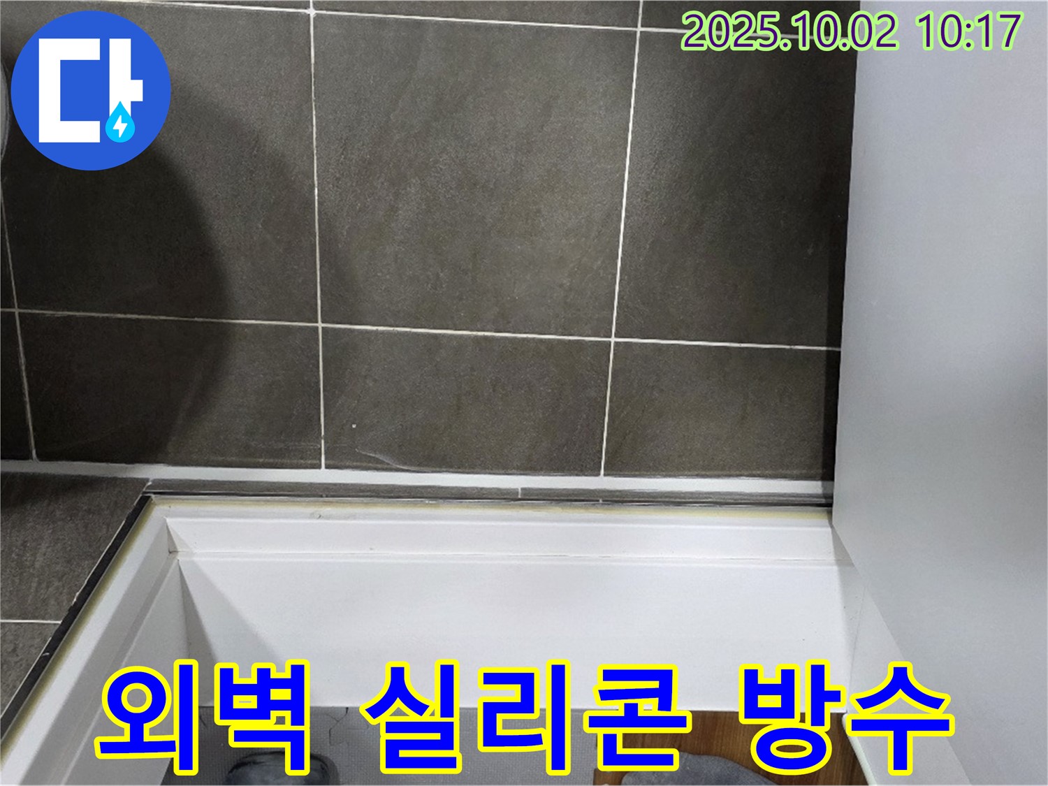 양주시 남면 신산리 외벽 실리콘 방수 - 꼼꼼한 시공으로 빗물 차단