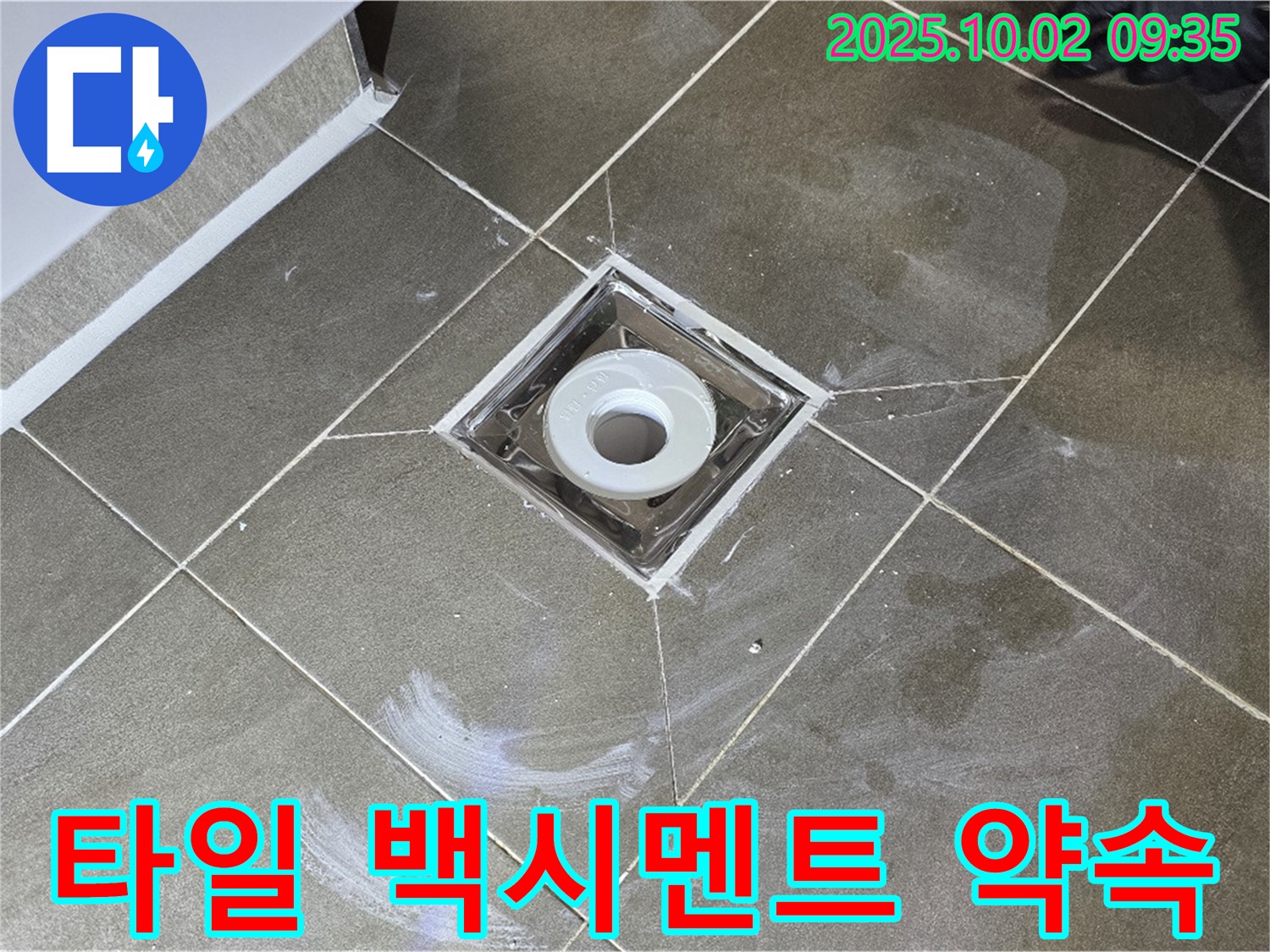 양주시 남면 신산리 욕실 타일 주변 누수 - 완벽한 해결을 약속드립니다! 백시멘트 시공으로 누수 문제, 더 이상 미루지 마세요.