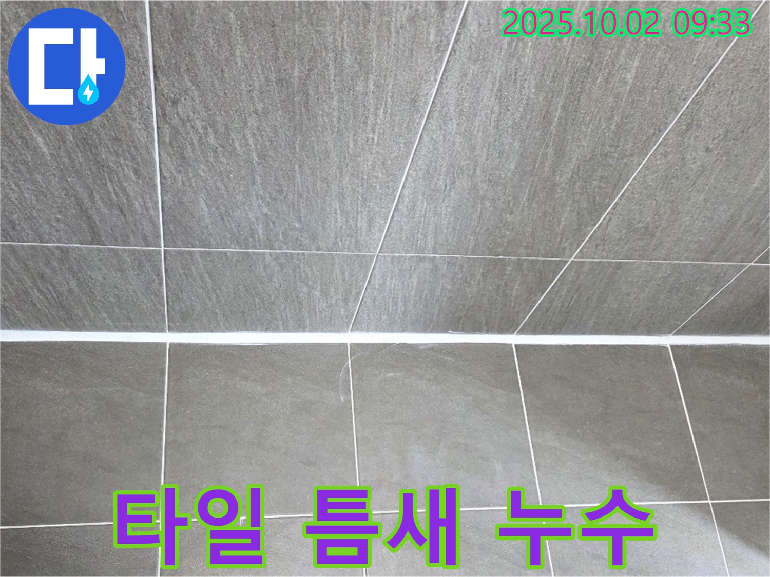 양주시 남면 신산리에서 발생한 타일 틈새 누수 - 누수탐지 전문 업체가 정확한 진단과 꼼꼼한 시공으로 해결합니다.