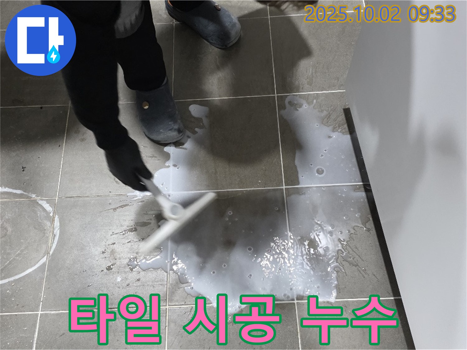 타일 시공 불량으로 인한 누수 - 잘못된 타일 시공을 바로잡고 방수 작업을 꼼꼼하게 진행하여 누수를 해결합니다.