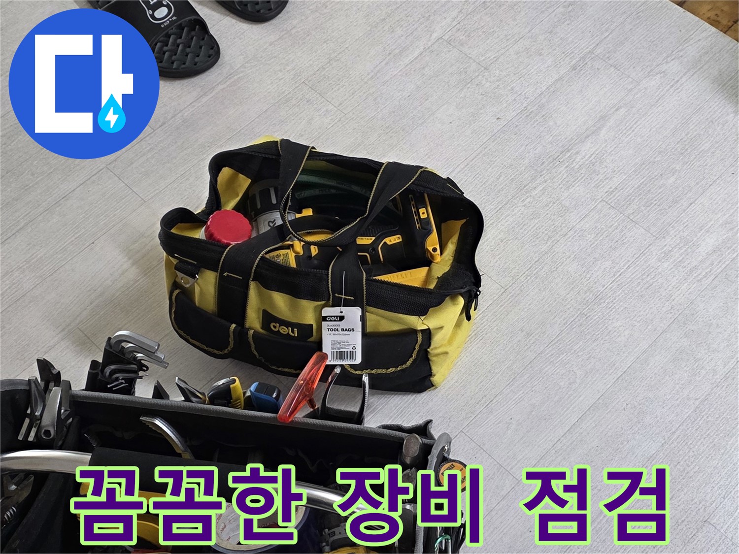 누수 전문가의 꼼꼼한 장비 점검 - 완벽한 누수 해결을 위한 준비.