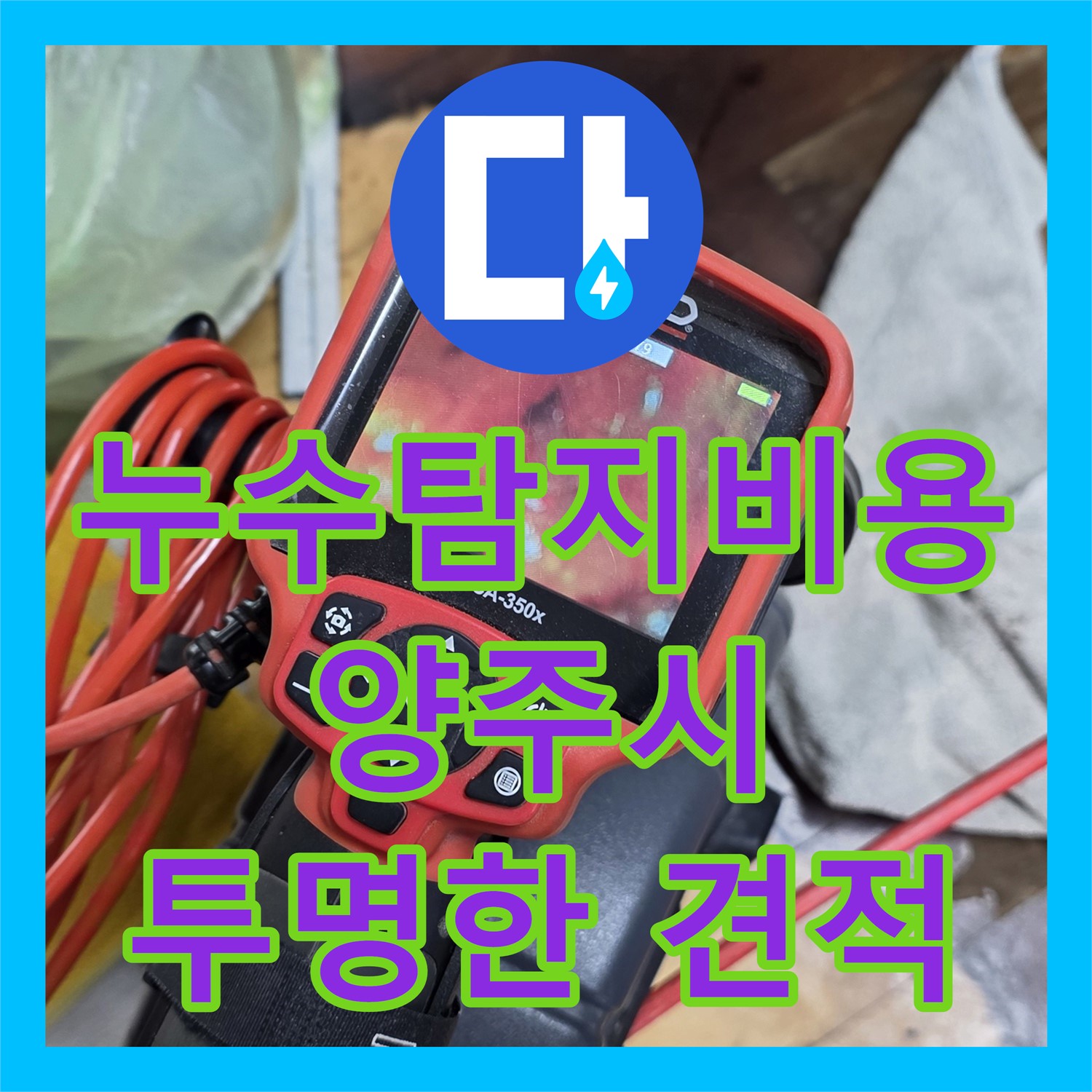 누수탐지비용을 투명하게 공개하며 싱크대 누수 문제를 정확하게 탐지하는 과정, 양주시