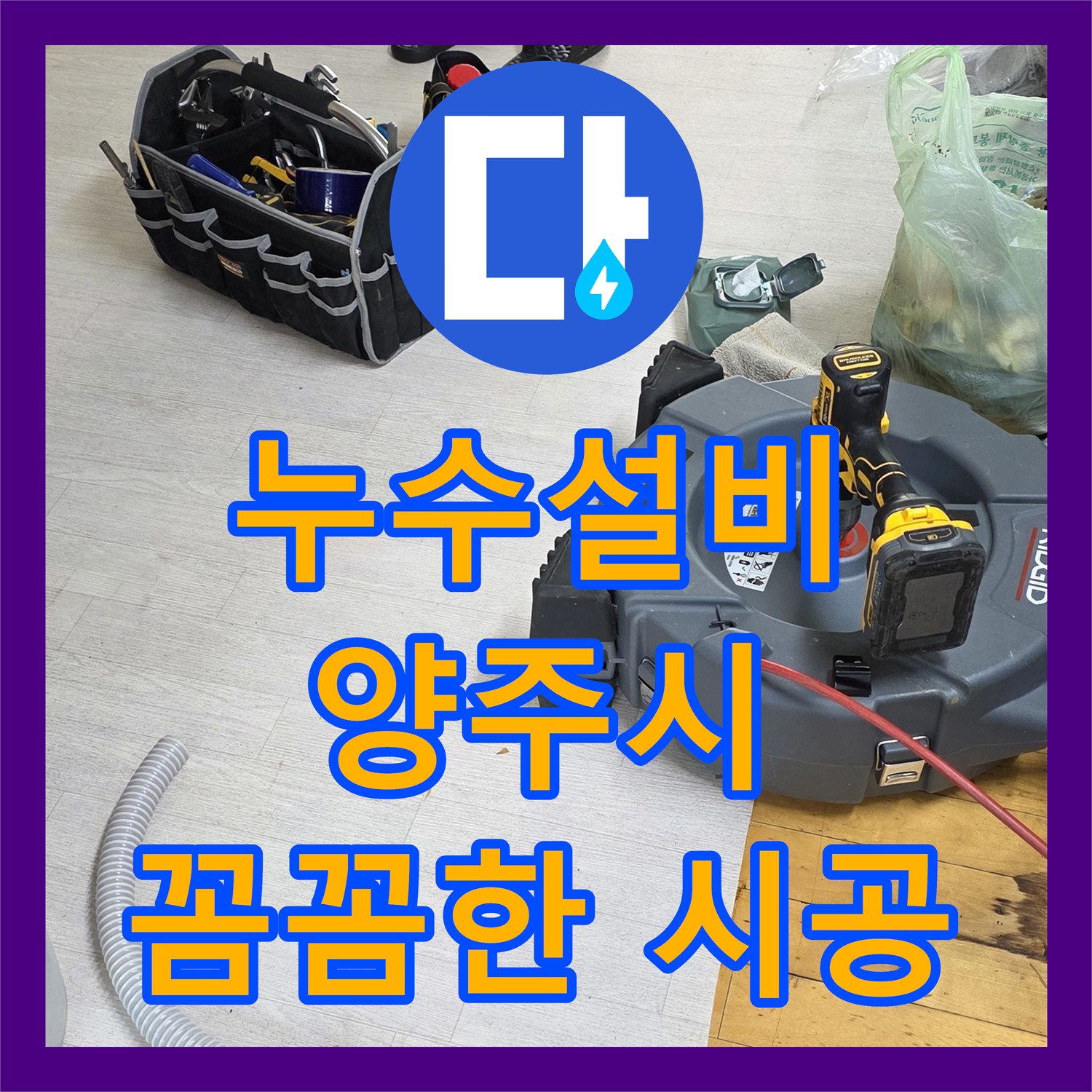 싱크대 역류, 누수설비 전문업체의 확실한 스케일링 공사 - 양주시