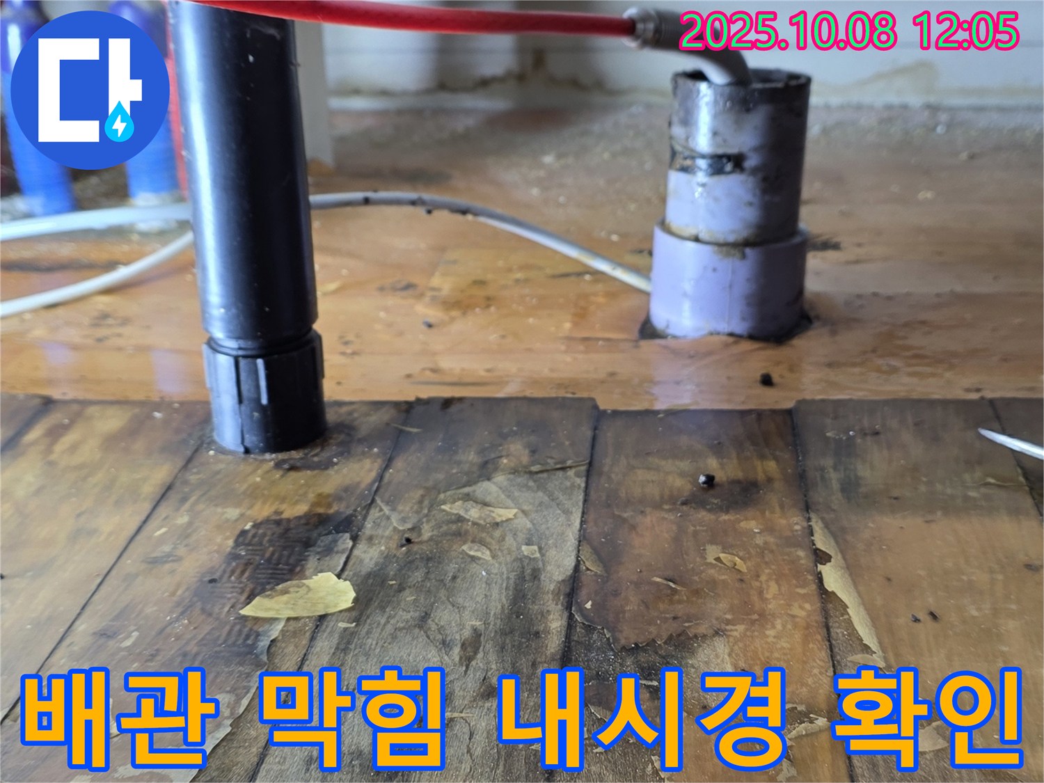 양주 삼숭동 자이아파트 누수 - 배관 내시경 검사 결과, 막힘 확인 - 누수 해결 전문가