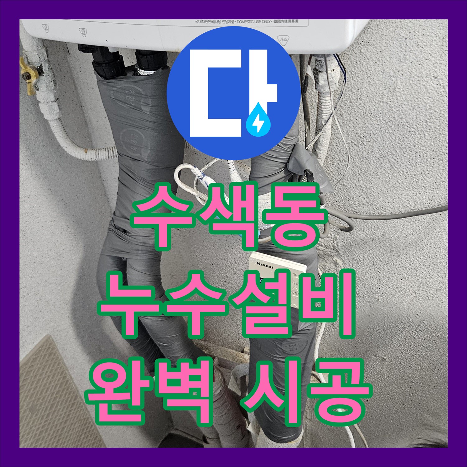 누수설비업체 - 샤시 주변 얼룩, 꼼꼼한 진단으로 해결 - 수색동