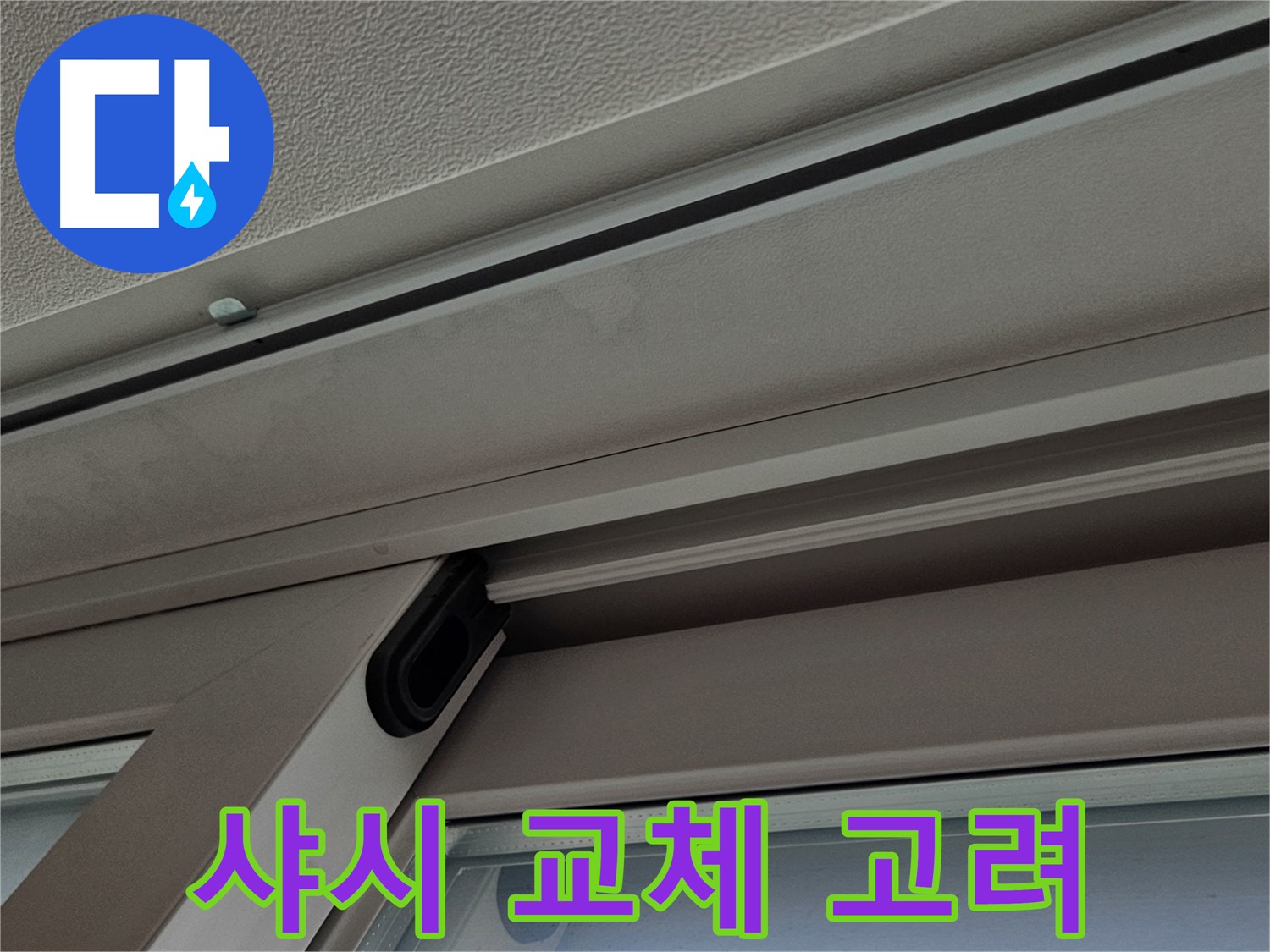 샤시 교체 시공 - 단열 성능이 우수한 샤시 설치 과정