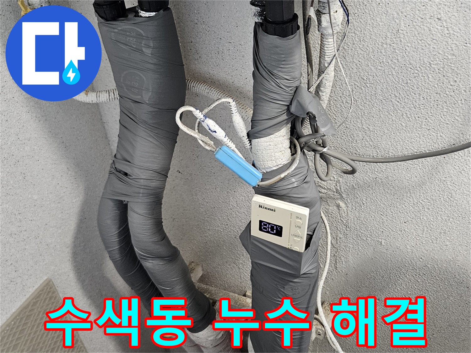 서대문구 수색동 누수 현장 - 노후 배관 교체 후 누수 해결 및 보온 작업 완료