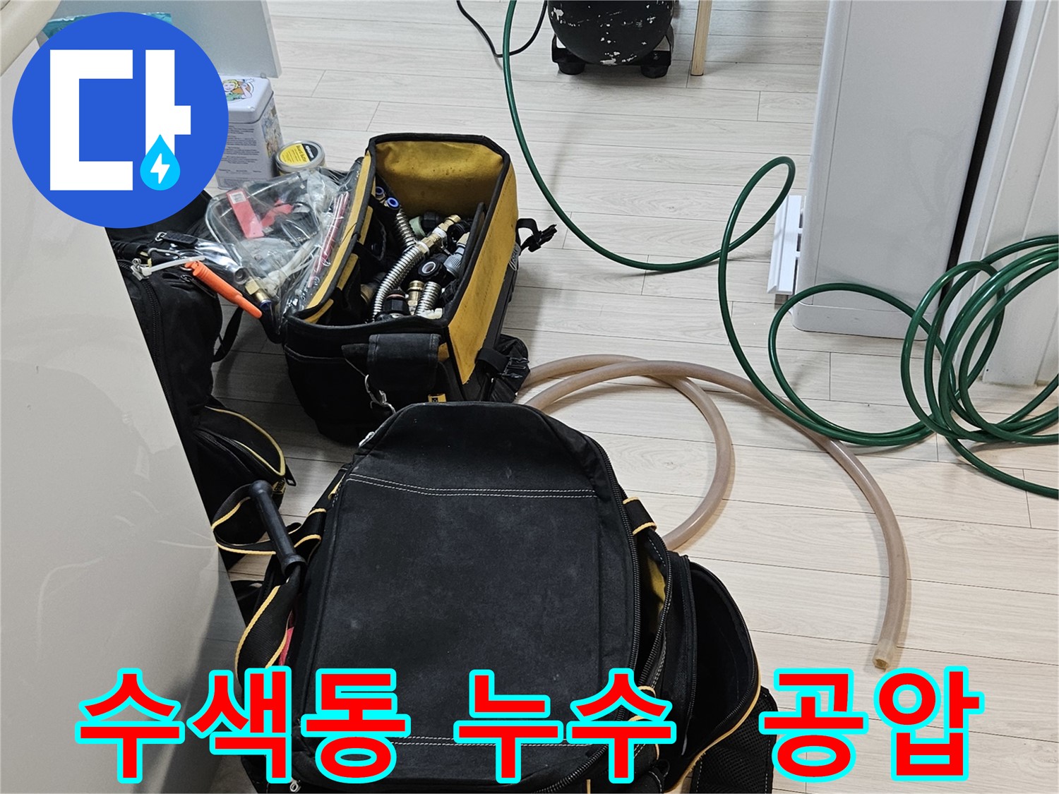 숨겨진 누수 탐지 - 첨단 장비와 공압 검사로 정확한 누수 위치 특정