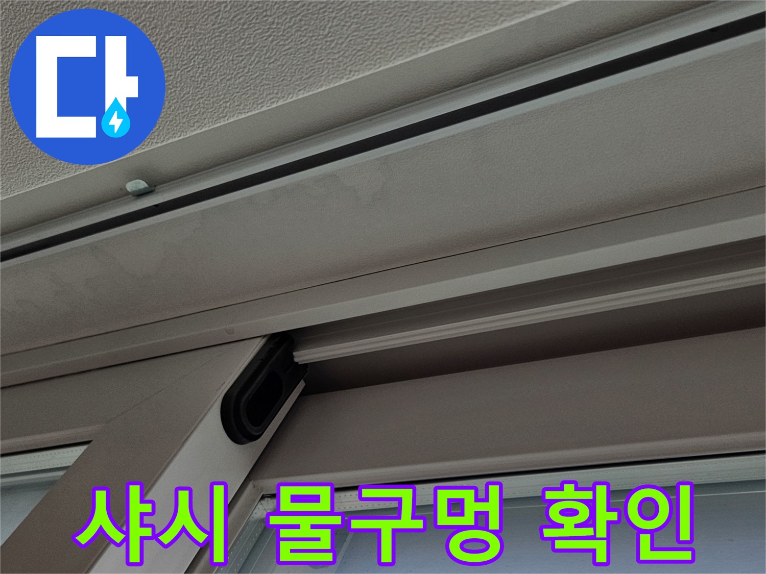 아파트 샤시 물구멍 막힘 확인 - 배수 불량 시 누수 발생