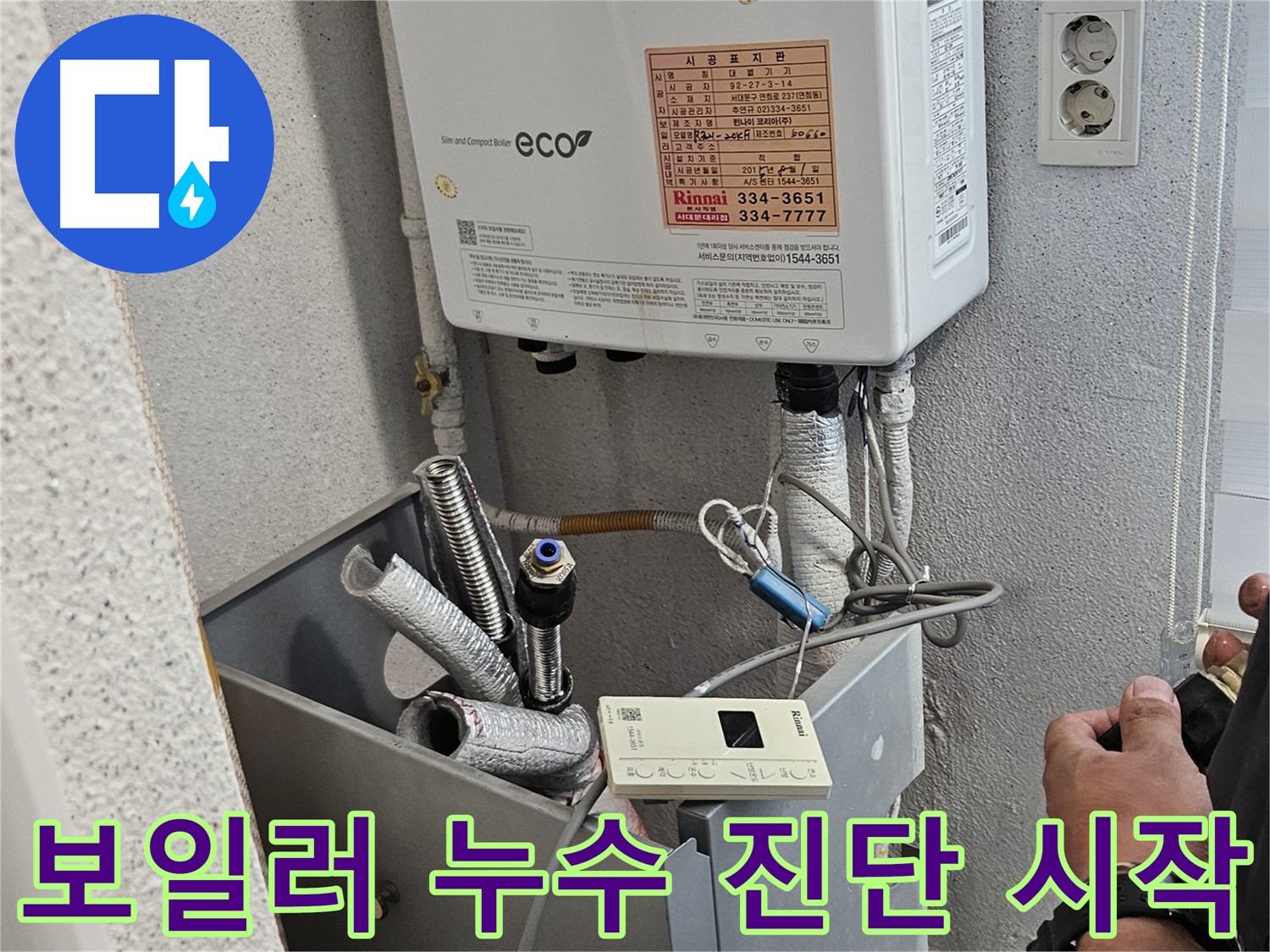 보일러 배관 누수 진단 특수 장비 연결 모습