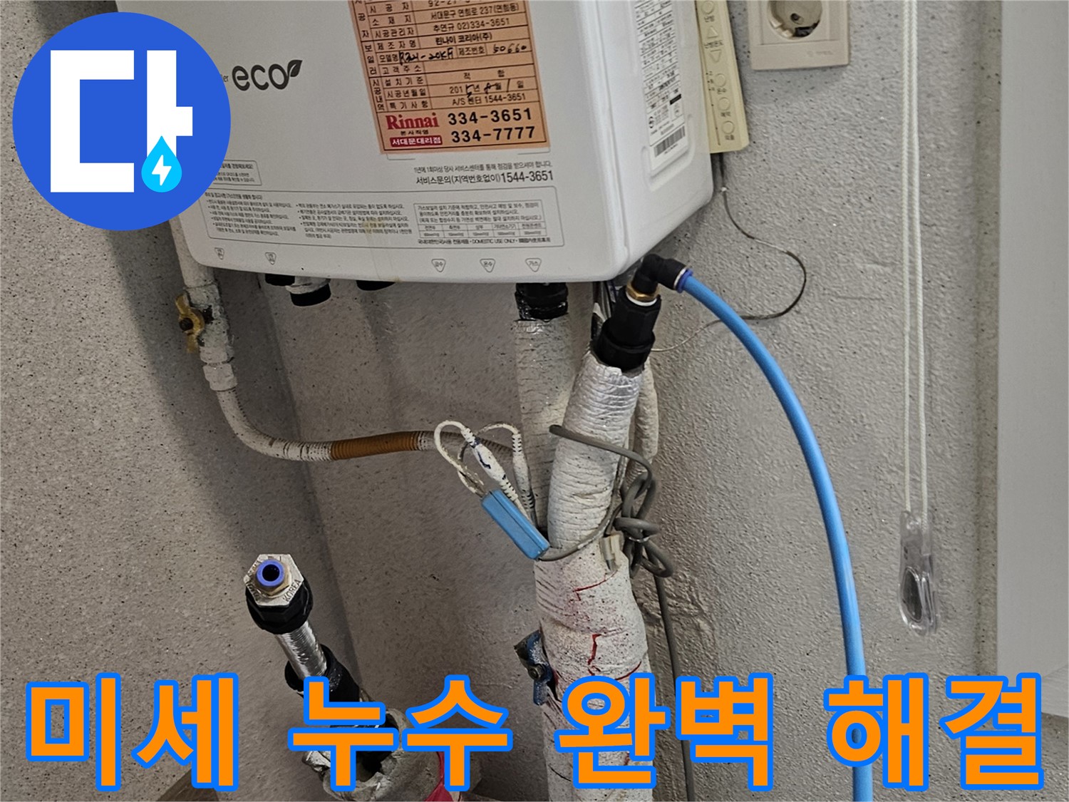 천연동 누수탐지 - 보일러 주변 미세 누수 해결 완료