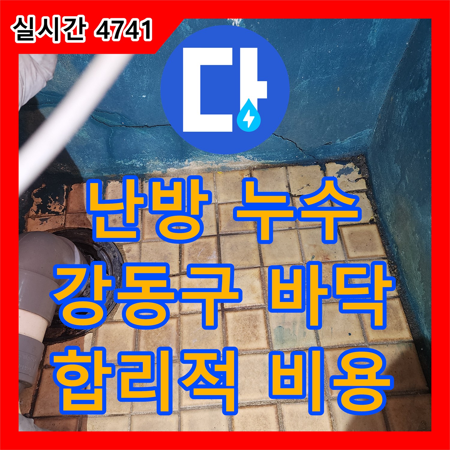 누수공사비용, 강동구 난방 배관 누수로 인한 바닥 습기 문제 합리적으로 공사