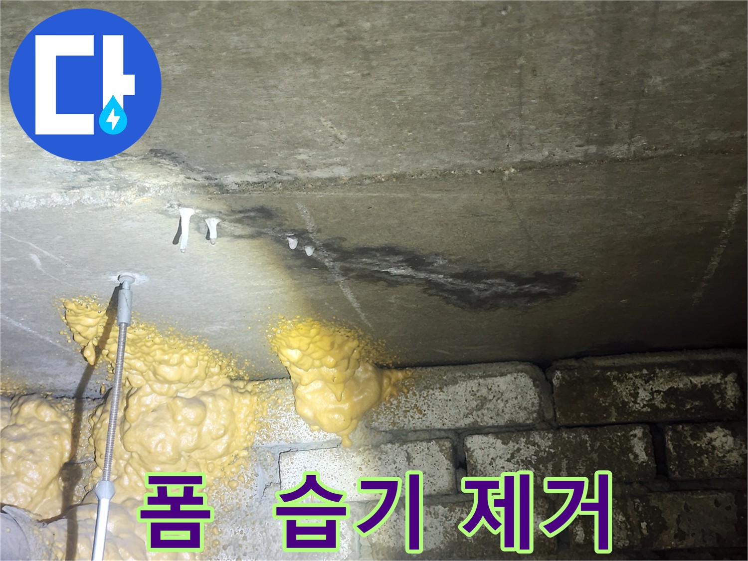 래미안 아파트 누수 - 폼 누출과 습기 제거가 최우선 과제