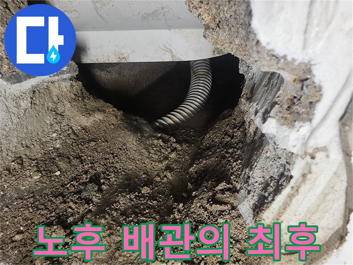 당산동 욕조 누수 - 노후된 배관의 상태