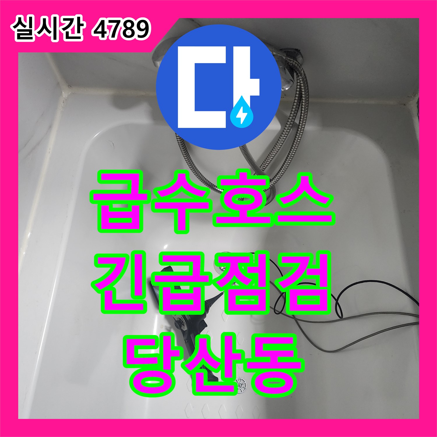 당산동 누수전화, 래미안 당산1차 세탁기 급수 호스 연결부 누수 긴급 점검