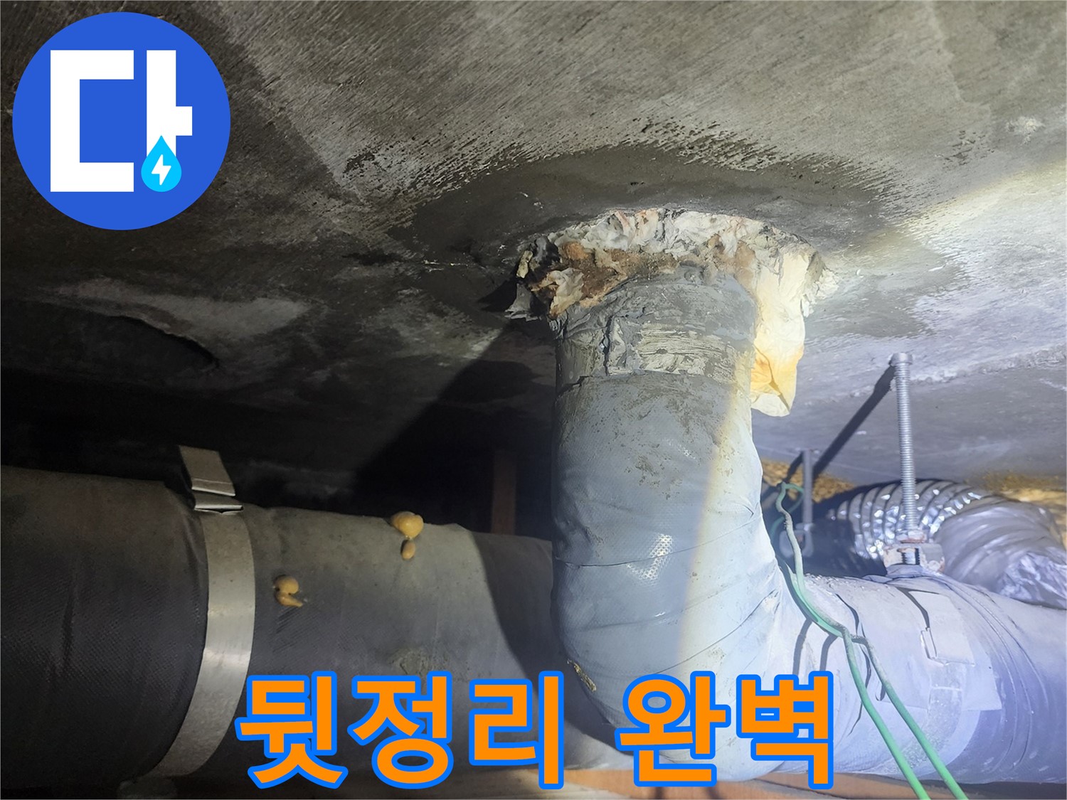 당산동 래미안 아파트 누수 - 뒷정리까지 완벽하게