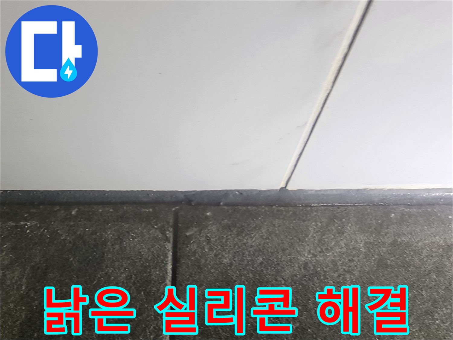 당산동 래미안1차 누수 - 낡은 실리콘 누수 해결, 쾌적한 공간으로!