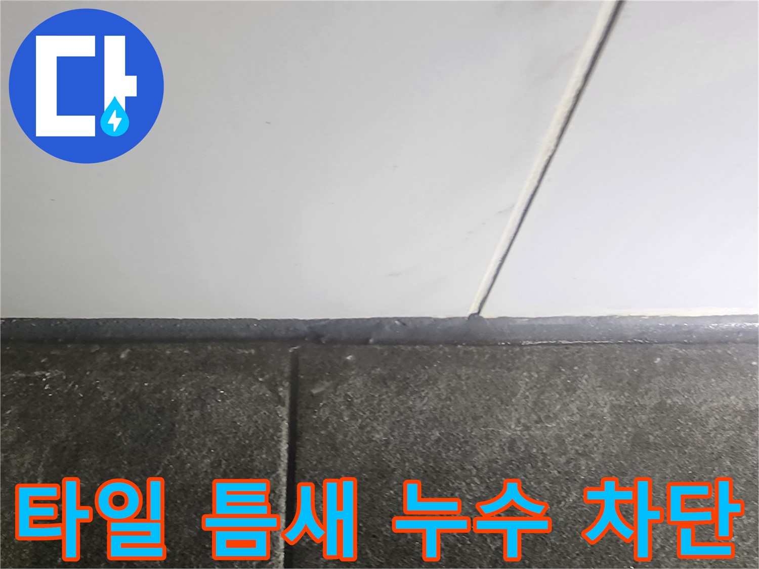 당산동 래미안1차 누수 - 타일 틈새 누수 차단 작업으로 완벽 해결