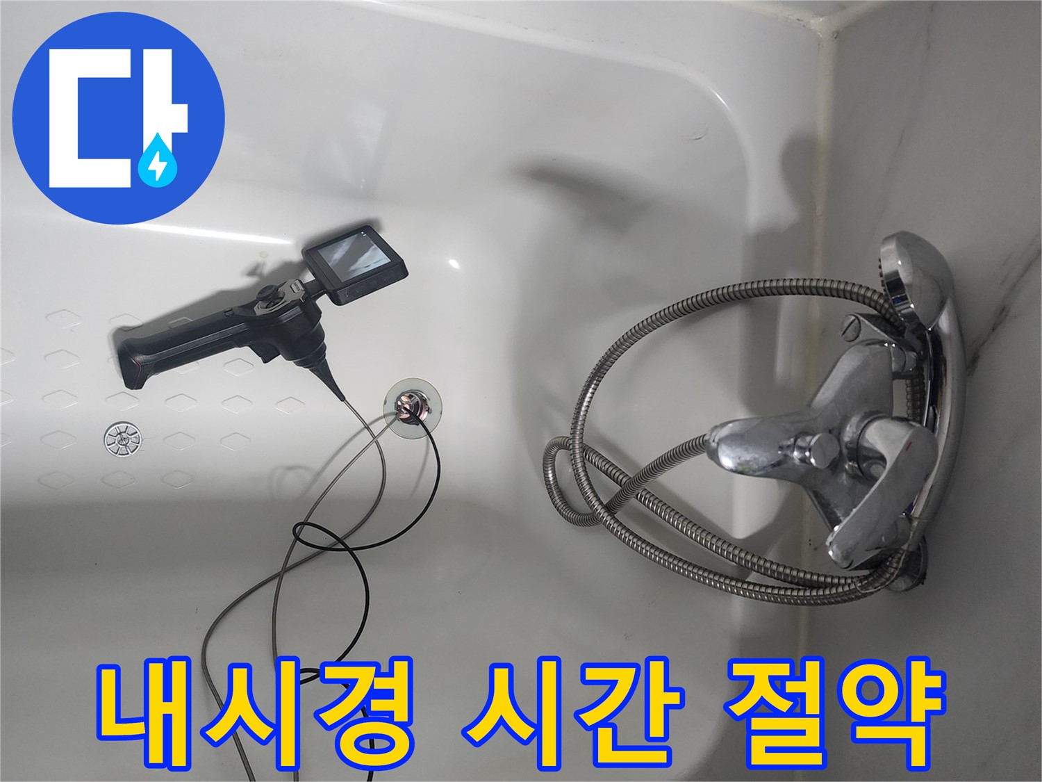당산동 래미안1차 아파트 욕조 누수 - 내시경을 사용하여 불필요한 작업 없이 빠르게 누수 지점을 찾았습니다.