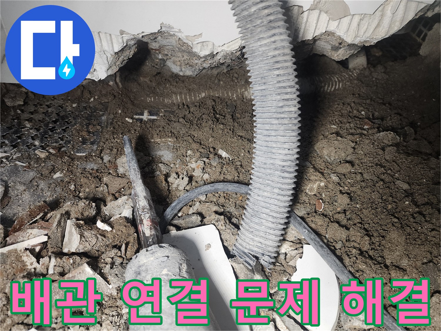당산동 래미안1차 천장 배관 누수 - 배관 연결 문제 해결 과정