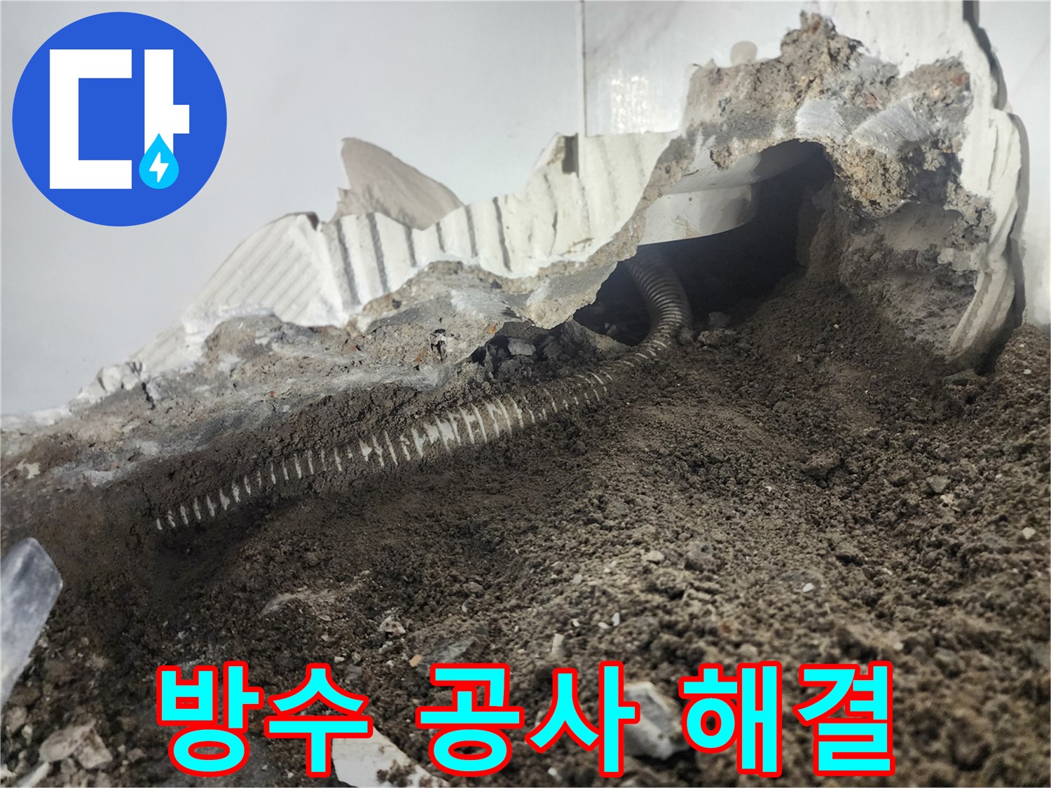 당산동 아파트 누수 - 방수 공사로 완벽하게 외부 누수 해결 - 안심하고 지내세요