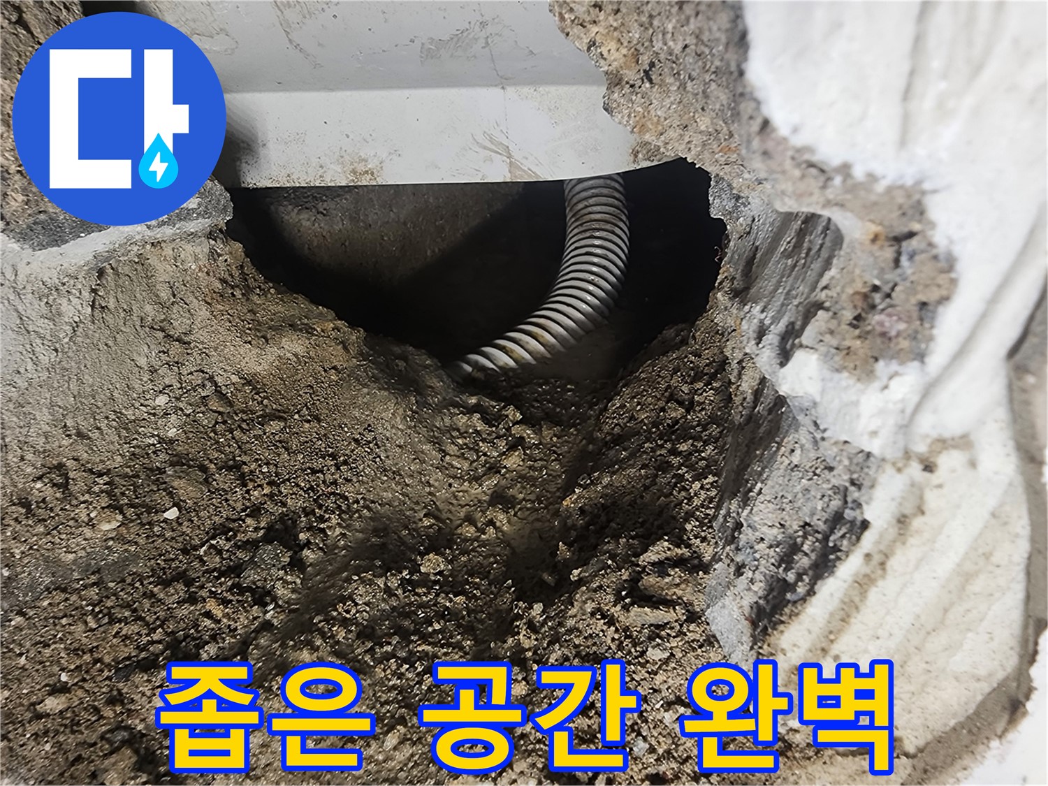 당산동 욕조 누수 - 좁은 공간, 최고의 기술력으로 완벽하게 해결