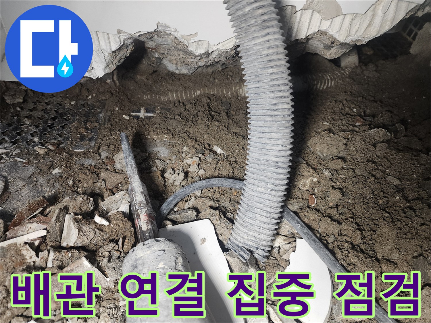 래미안 당산1차 천장 배관 누수 점검 - 배관 연결 부위 노후
