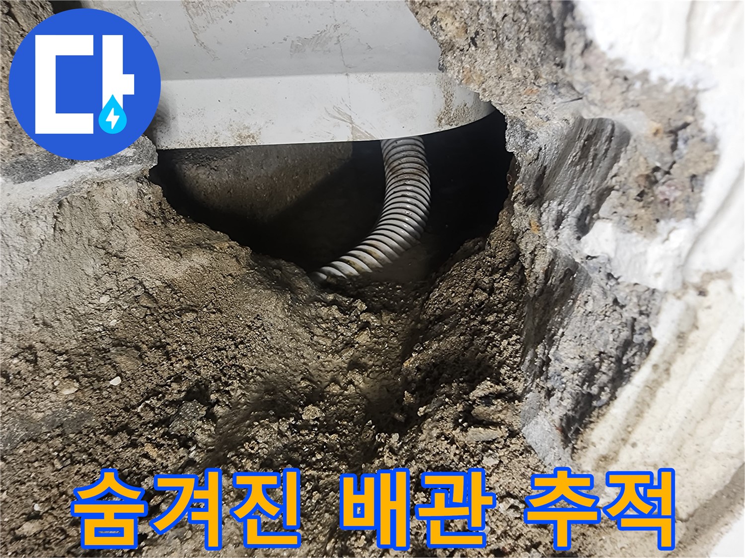 숨겨진 배관 위치 추적 - 당산동 래미안 누수 공사