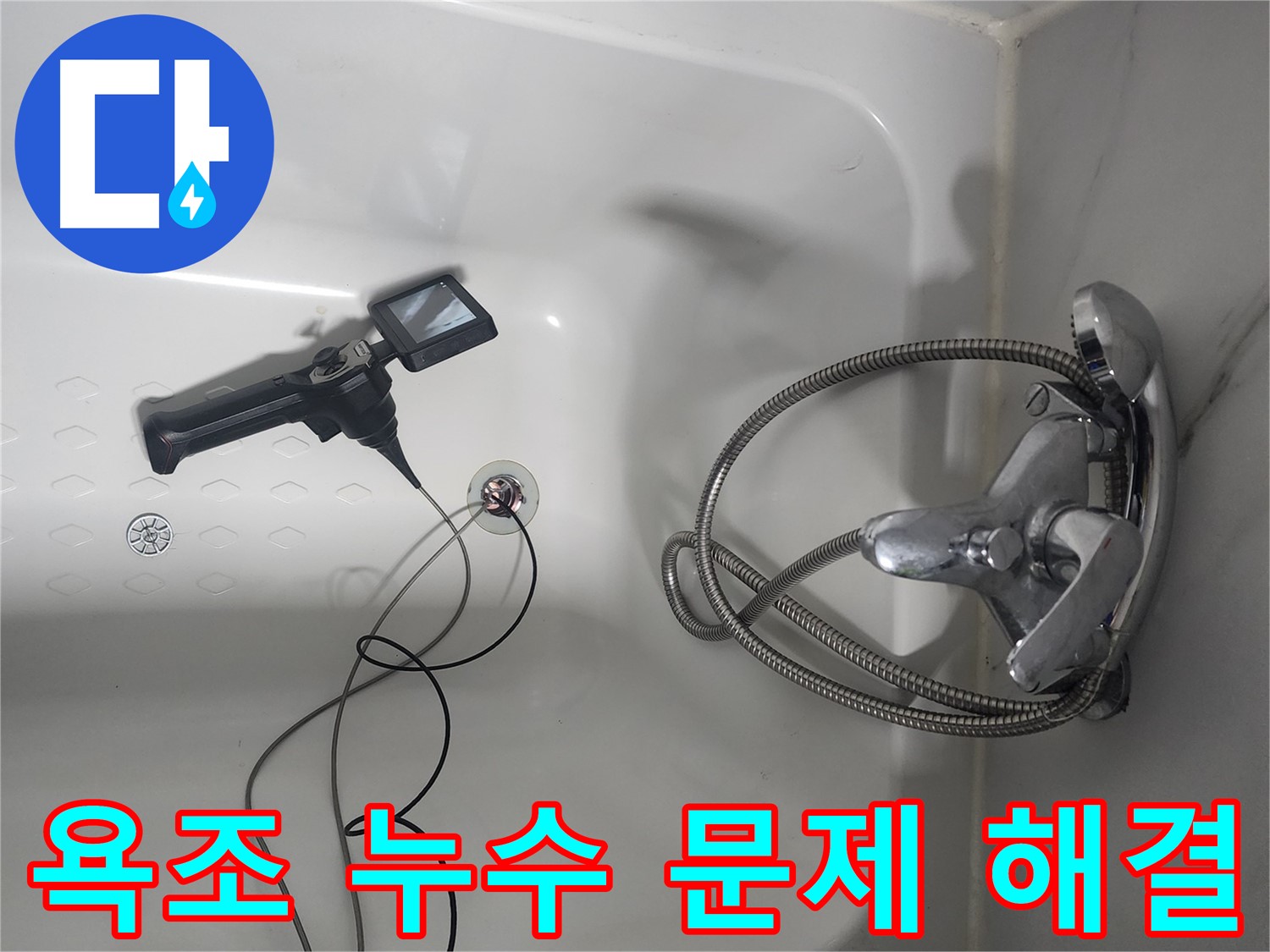 당산동 래미안 누수탐지 전문 - 신속-정확한 해결